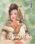 得理不饒人（六婆系列之藥婆）