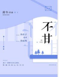 不甘