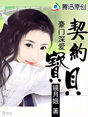 豪门深爱：契约宝贝