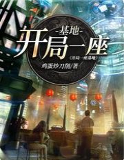 開局一座基地