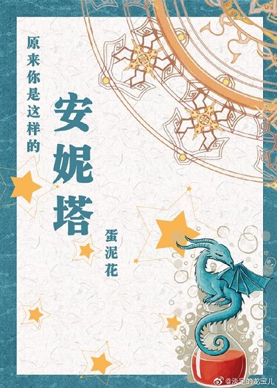 （HP同人）[HP]原來你是這樣的安妮塔