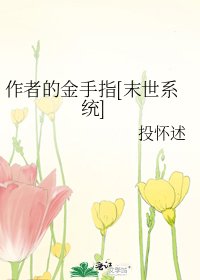 作者的金手指[末世系统]